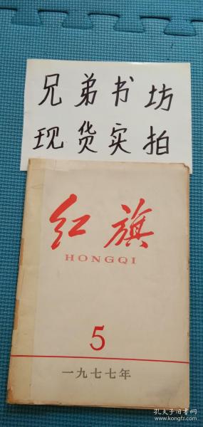 红旗1977年第5期（含毛主席像一张）书衣有破损内容完好