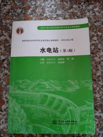 高等学校水利学科专业规划核心课程教材·水利水电工程：水电站（第4版）