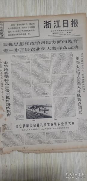 报浙江日报1971年2月28日星期日（4开四版）狠抓思想和政治路线方面的教育，进一步开展农业学大寨群众运动；加强新闻报道队伍的思想建设；西哈努克亲王抵南京数十万群众夹道欢迎。