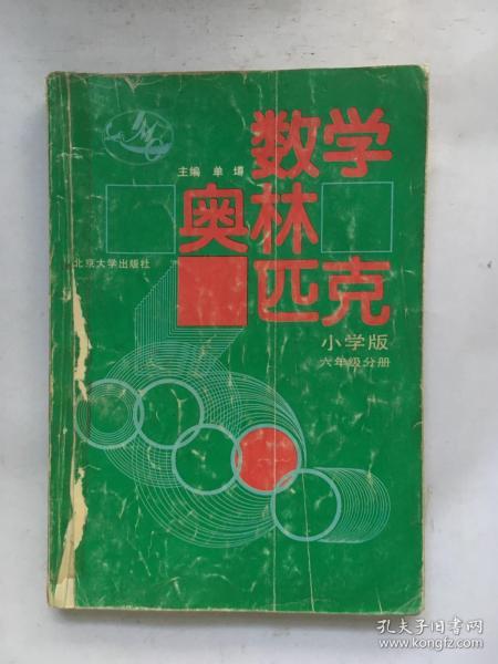 数学奥林匹克（小学修订版）（6年级分册）