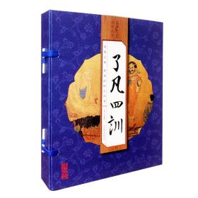 了凡四训（套装共4册）（无套盒）