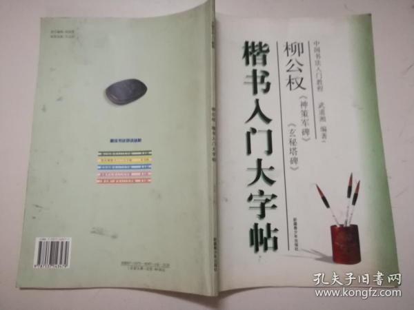 楷书入门大字帖·柳公权《神策军碑》《玄秘塔碑》