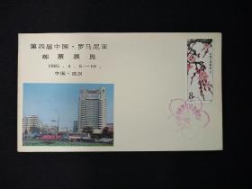 《第四届中国.罗马尼亚邮票展览》纪念封