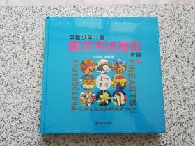 中国少年儿童美术书法摄影作品 第20卷  20周年珍藏版  精装本   全新