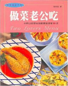 家家美食系列:做菜老公吃--小两口简便省钱健康浪漫餐99道