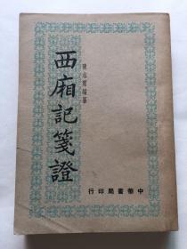 【民国版《西厢记》】 民国珍贵资料 西厢记笺证 原著王实甫 编纂者陈志宪 中华书局印行出版 中华民国三十七年五月初版  1948年一版一印 九品极好品相