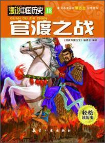 漫说中国历史:官渡之战（漫画彩图版）