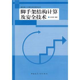 L11 脚手架结构计算及安全技术