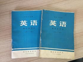 英语教学参考书（第一、二册）财经专业用