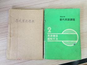 当代英语课程：1 课程说明 常用字词、2 英语会话 图解文法，两册合售