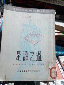 是谁之过（译文丛刊）外国文学   馆藏