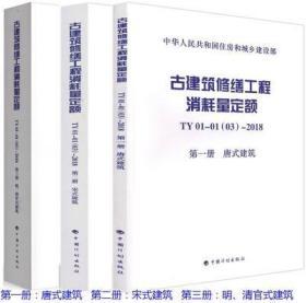 古建筑修缮工程消耗量定额TY01-01(03)-2018第三册明、清官式建筑