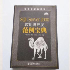 SQL Server 2000应用与开发范例宝典