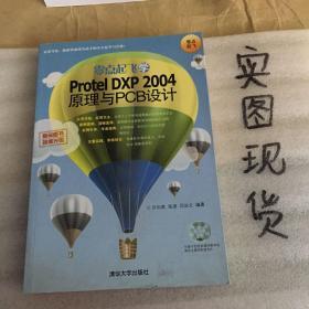 零点起飞学Protel DXP 2004原理与PCB设计