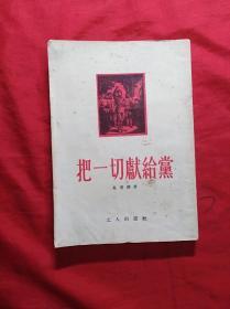 把一切献给党(1954年印，大量木刻插图本)(02柜)