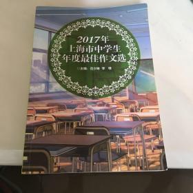 2017年上海市中学生年度最佳作文选