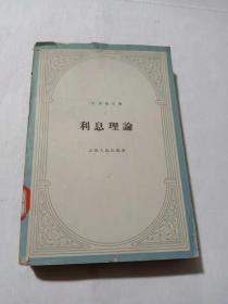 《利息理论》上海人民出版社  1963年