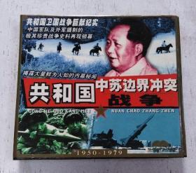 共和国中苏边界冲突战争 VCD