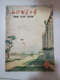 知识就是力量1959年第10期