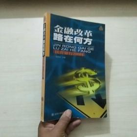 金融改革路在何方：民营银行200问