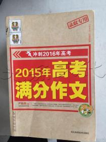 2015年高考满分作文  冲刺2016年高考  小蜜蜂作文精品推荐