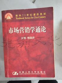 市场营销学通论（21世纪工商管理系列教材）（国家教委重点教材）