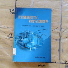 企业管理现代化、科学化问题研究