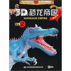 3D恐龙帝国（精华版）2