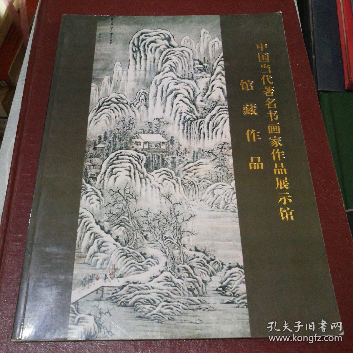 中国当代著名书画家作品展示馆馆藏作品