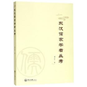 东汉儒家学者丛考 谢志平 著 新华文轩网络书店 正版图书