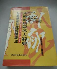 吕教授刮痧舒筋健康法 300种祛病临床大辞典 精装