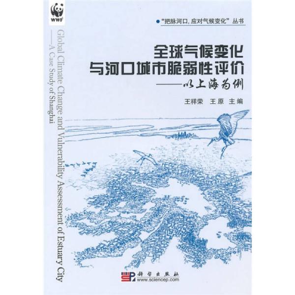 全球气候变化与河口城市脆弱性评价：以上海为例