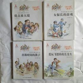 优点放大镜、出租时间的孩子、爱玩飞镖的较长先生、女探长的游戏(共4本)