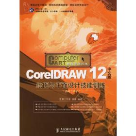 CorelDRAW 12中文版绘图与平面设计技能训练