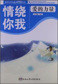 最美青少年心灵智慧丛书 情绕你我:爱的力量