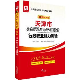 2019华图教育·天津市公务员录用考试专用教材：行政职业能力测验