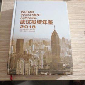 武汉投资年鉴2018