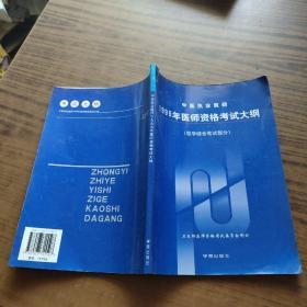 中医执业医师1999年医师资格考试大纲 : 医学综合笔试部分