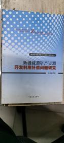 新疆能源矿产资源开发利用补偿问题研究