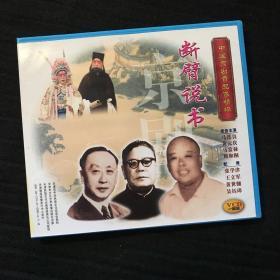 中国京剧音配像精粹VCD 《断臂说书》一碟装 录音主演：马连良、黄元庆、马富禄、周和桐；配像：张学津、***、黄世骧、吴钰璋（店内更多款，量大从优）