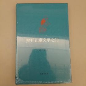 推开儿童文学之门:       2020.9.7