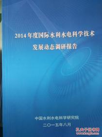 2014年度国际水利水电科学技术发展动态调研报告