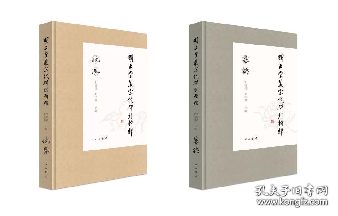 明止堂藏宋代碑刻辑释（16开精装 全二册）