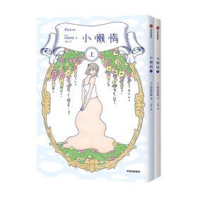 小懒惰（上下册） 阳菜柠檬 著 漫画 生活图卷 女性视角 第9届三省堂书店新井奖获奖作品