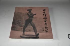 田金铎雕塑作品集（签名本）