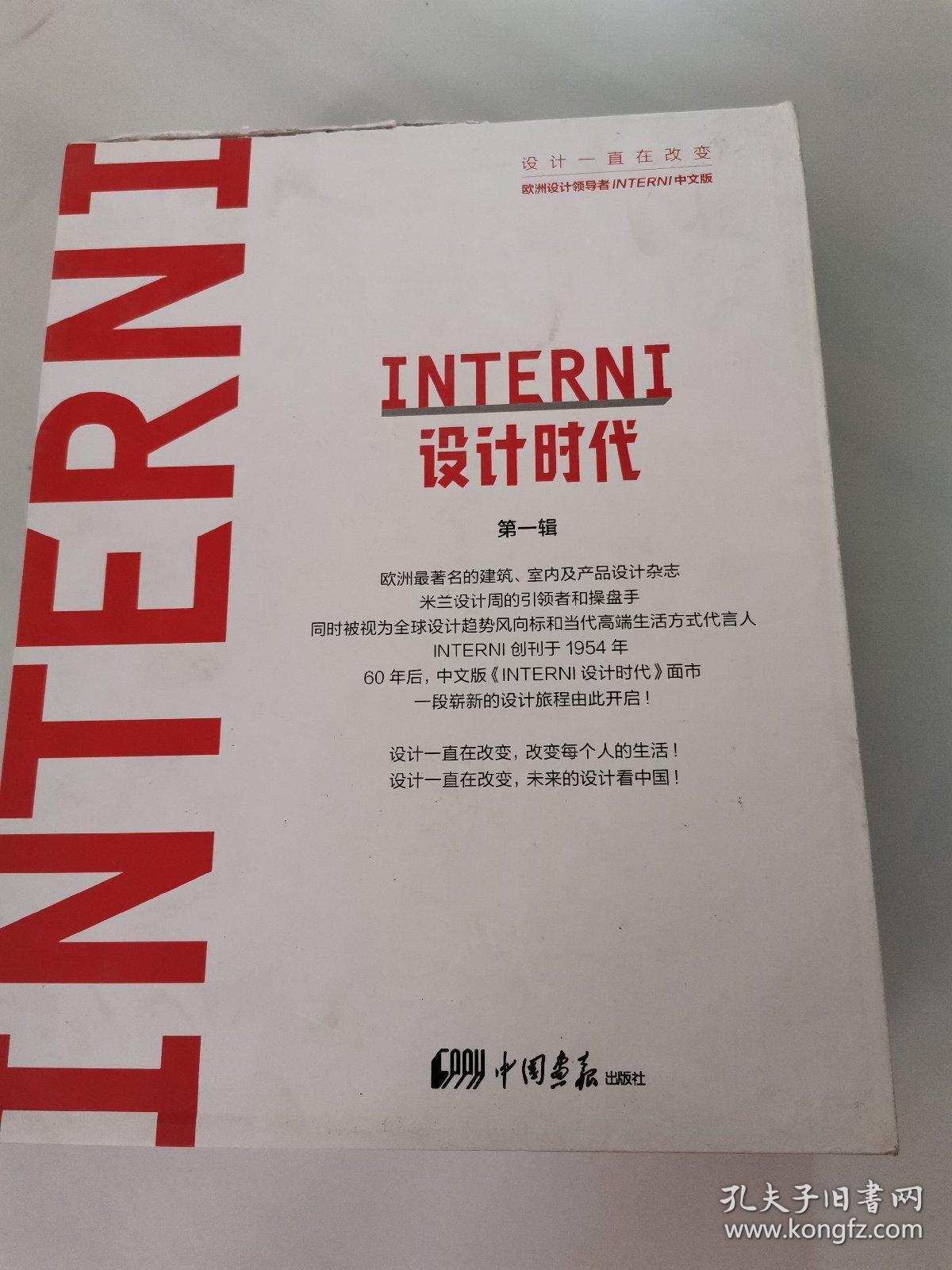 INTERNI设计时代