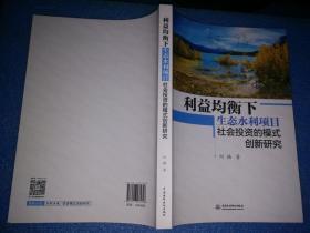 利益均衡下生态水利项目社会投资的模式创新研究