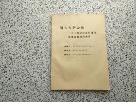 鄂尔多斯盆地 一个不稳定的克拉通内部叠合盆地的典型   油印本