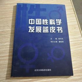 中国性科学发展蓝皮书