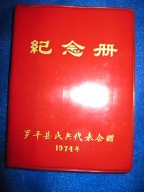 罗平县民兵代表会赠纪念册